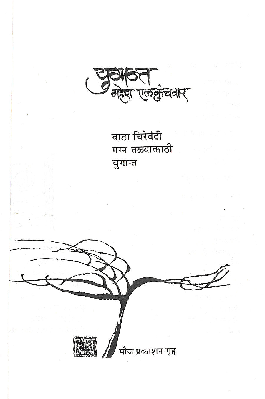 Yugant : Magna Talyakathi ( युगान्त : मग्न तळ्याकाठी by Mahesh Elkunchwar ( महेश एलकुंचवार )