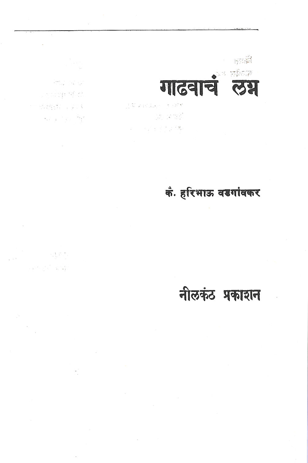 Gadvacha Lagna ( गाढवाचं लग्न by Haribhau Vadgaonkar ( हरिभाऊ वडगावकर )