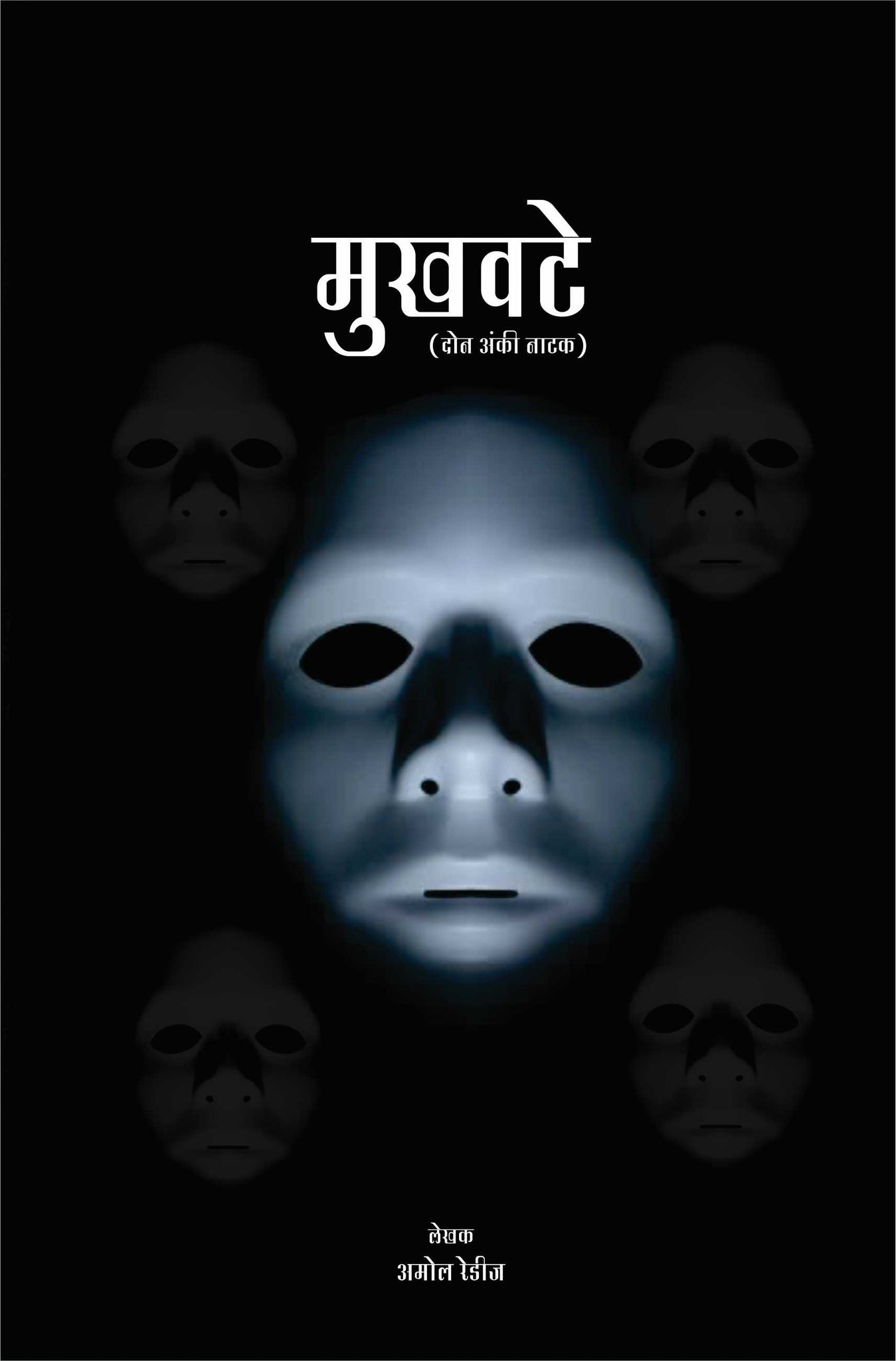 Mukhavte ( मुखवटे by Amol Redij ( अमोल रेडीज )