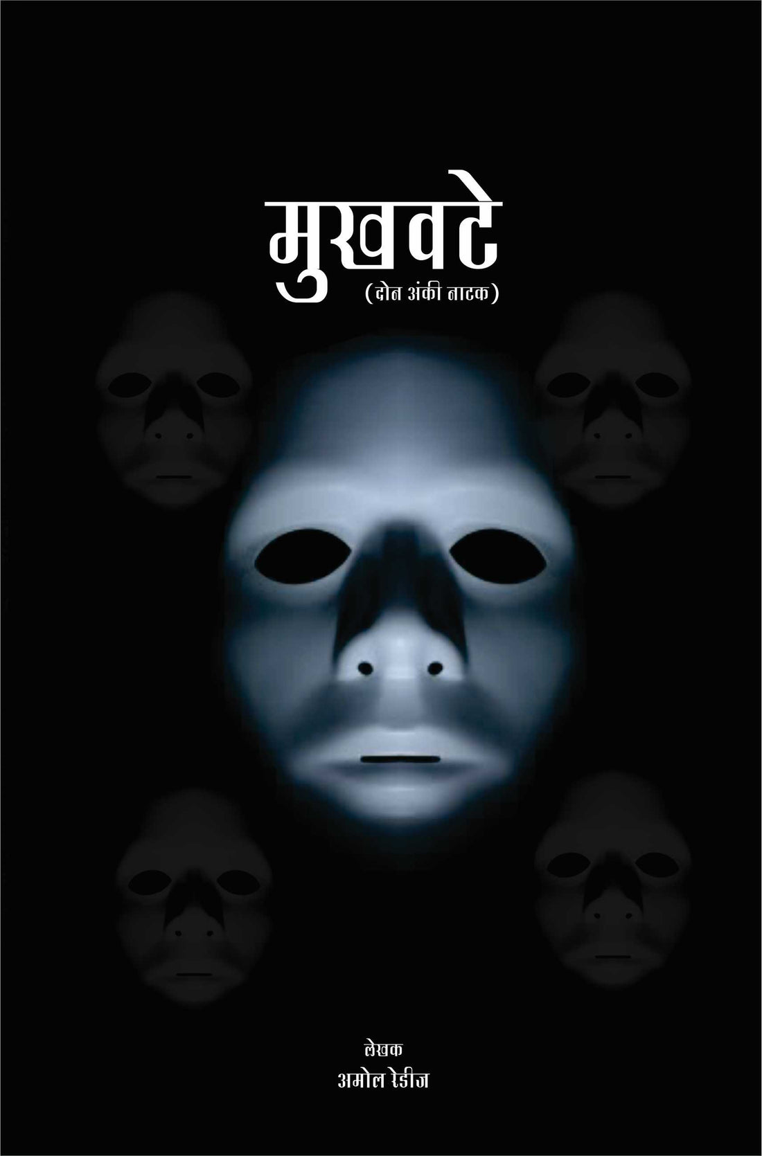 Mukhavte ( मुखवटे by Amol Redij ( अमोल रेडीज )