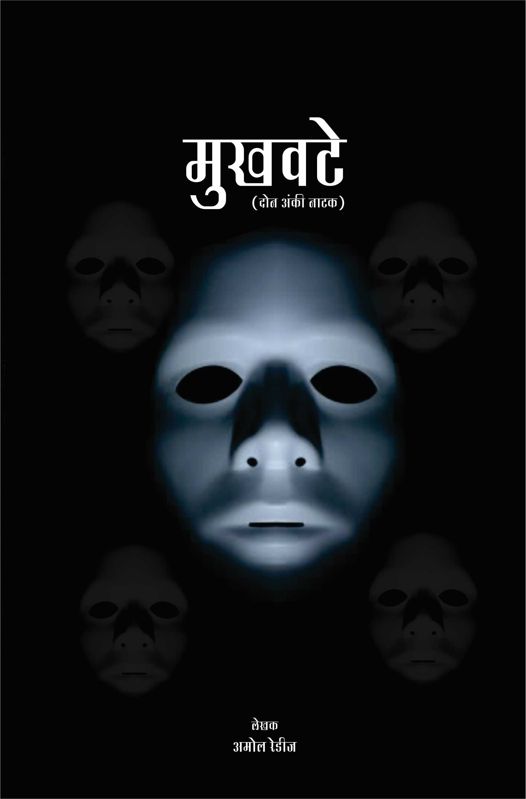 Mukhavte ( मुखवटे by Amol Redij ( अमोल रेडीज )