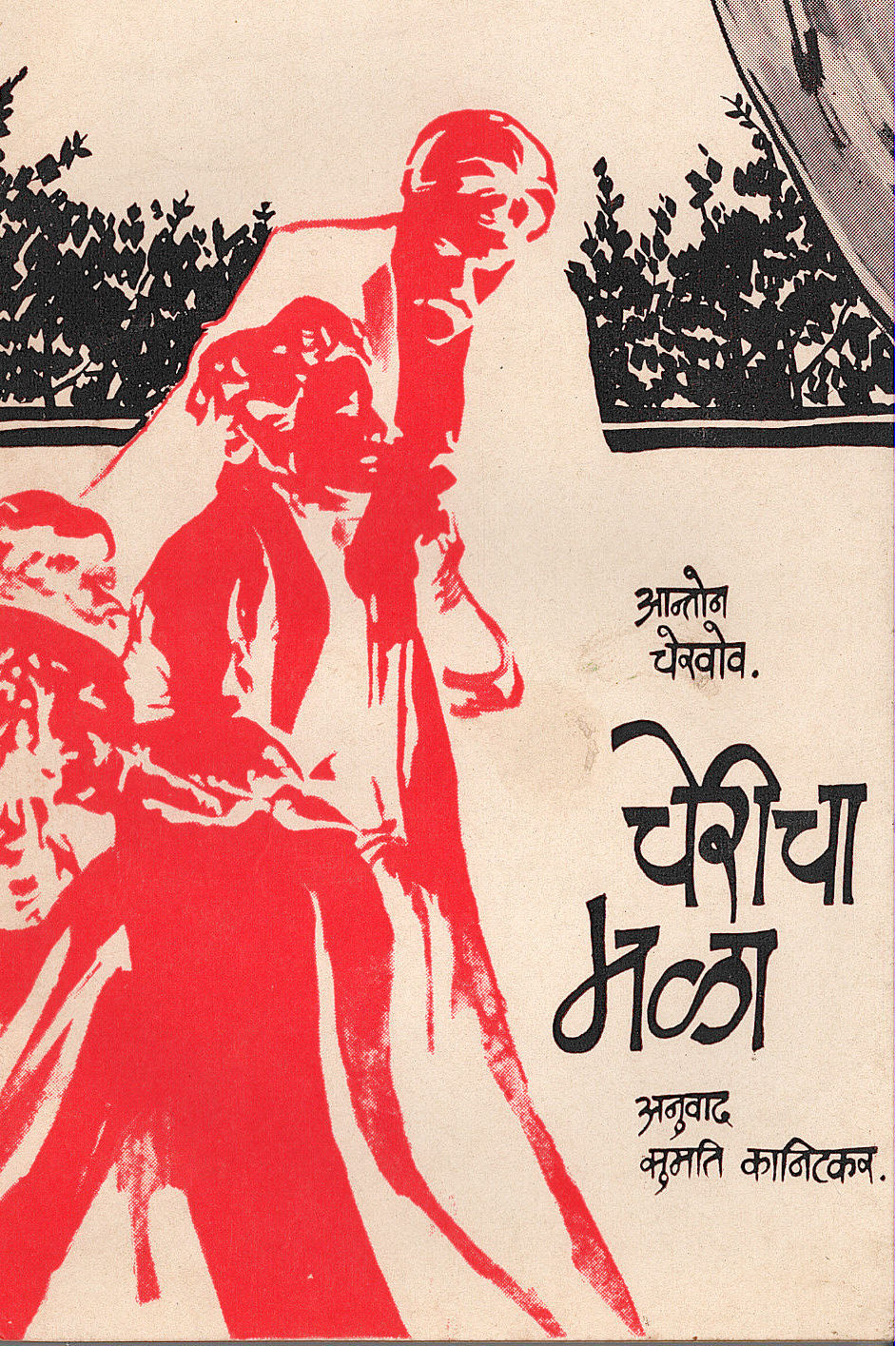 Chericha Mala ( चेरीचा मळा by Anton Chekhov ( आन्तोन चेखोव )