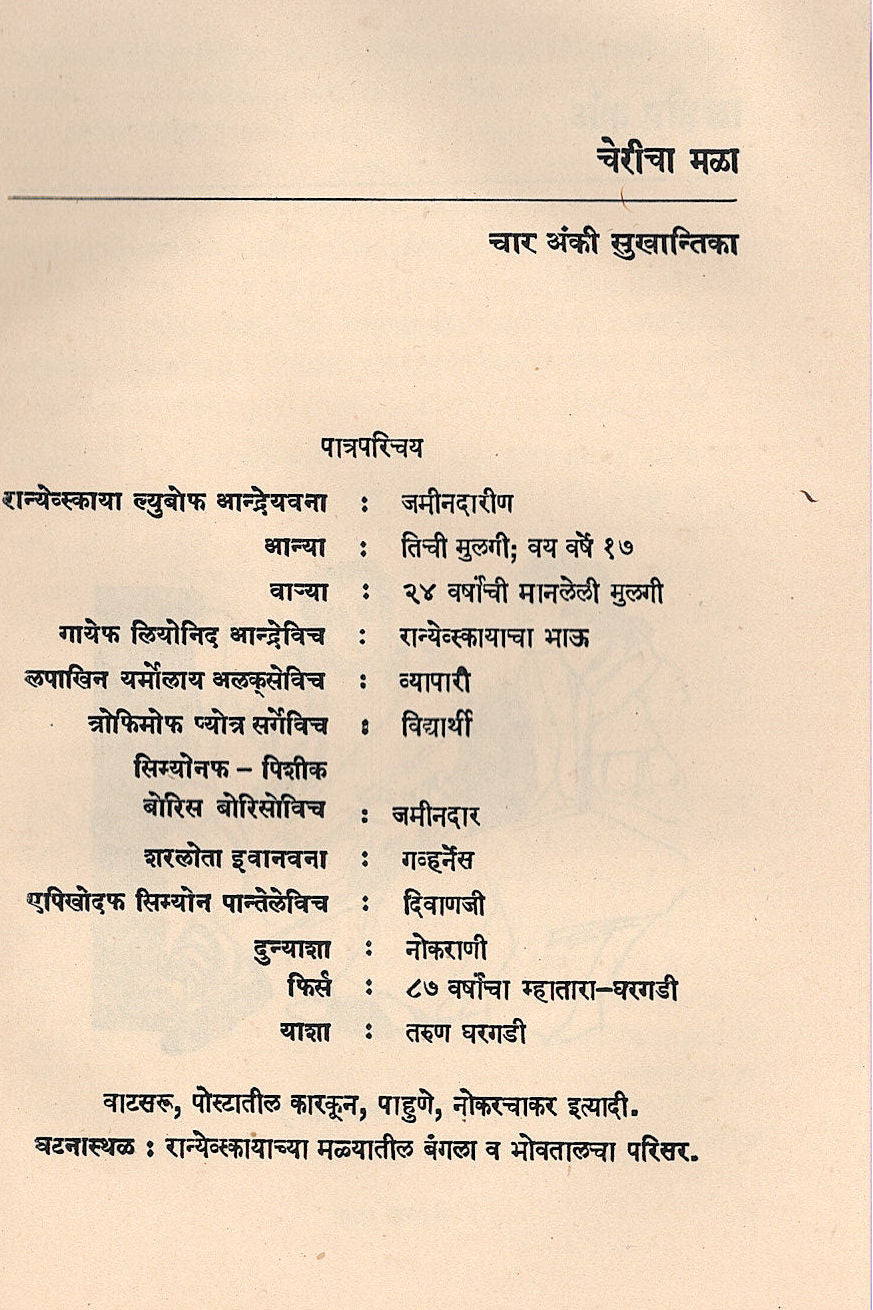 Chericha Mala ( चेरीचा मळा by Anton Chekhov ( आन्तोन चेखोव )