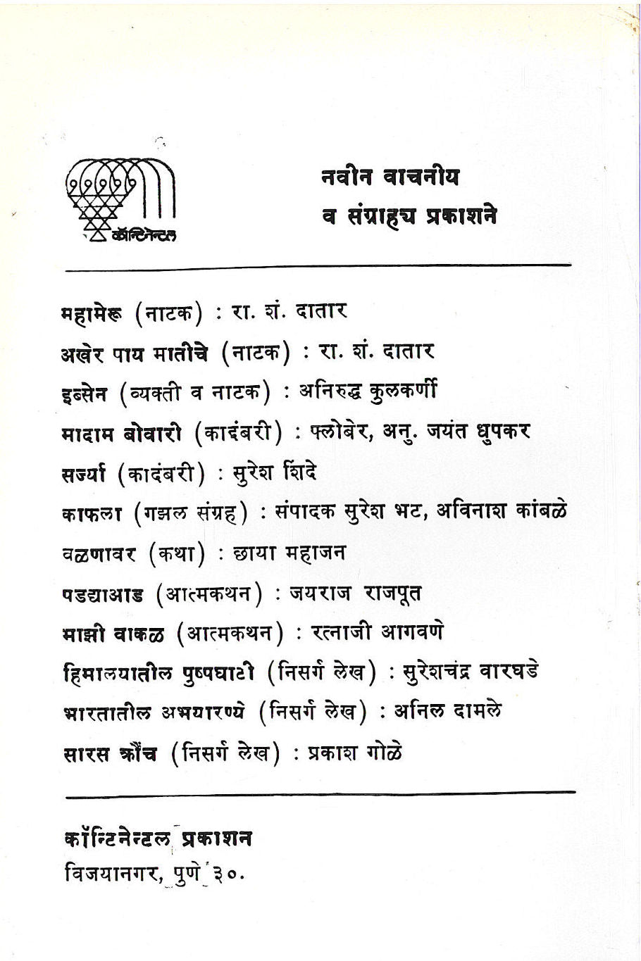 Pahuna ( पाहुणा by Abhiram Bhadkamkar ( अभिराम भडकमकर )