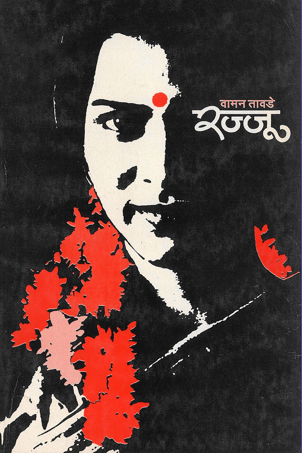 Rajju ( रज्जू by Vaman Tawade ( वामन तावडे )