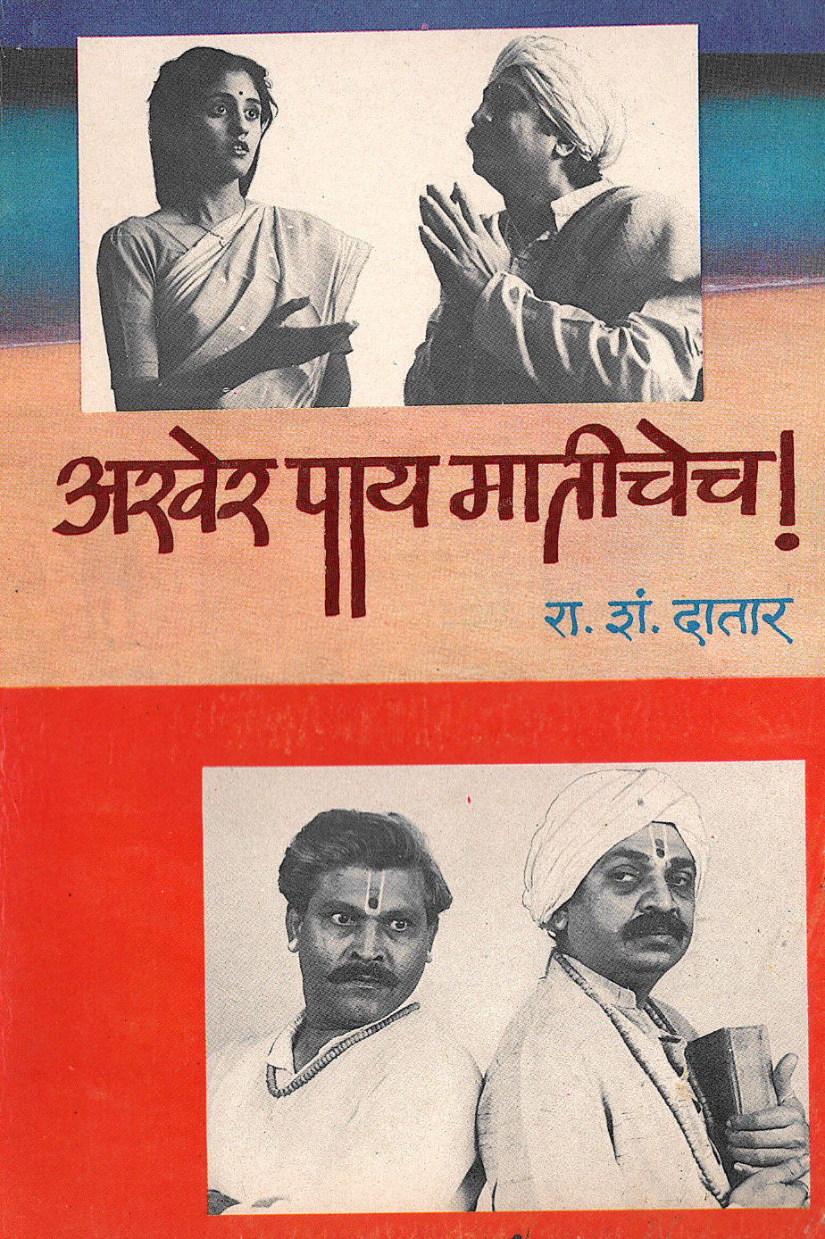 Akher Pay Matichech ! ( अखेर पाय मातीचेच ! by R. S. Datar ( रा. शं. दातार )