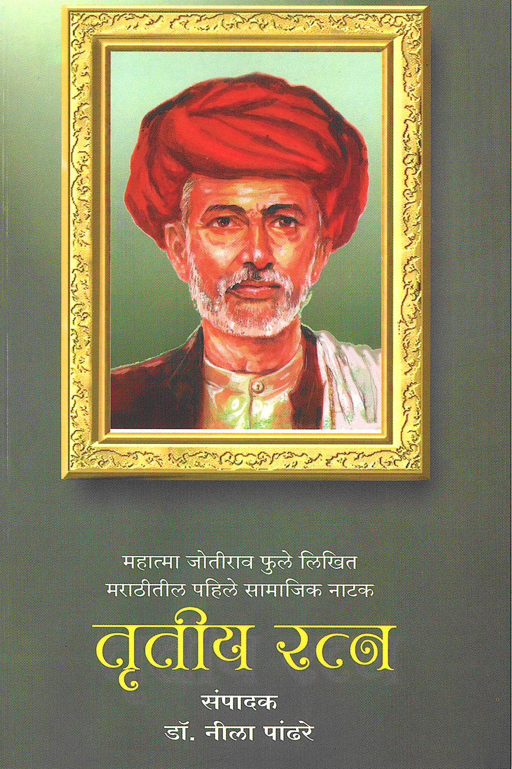 Trutiya Ratna ( तृतीय रत्न by Mahatma Phule ( महात्मा फुले )