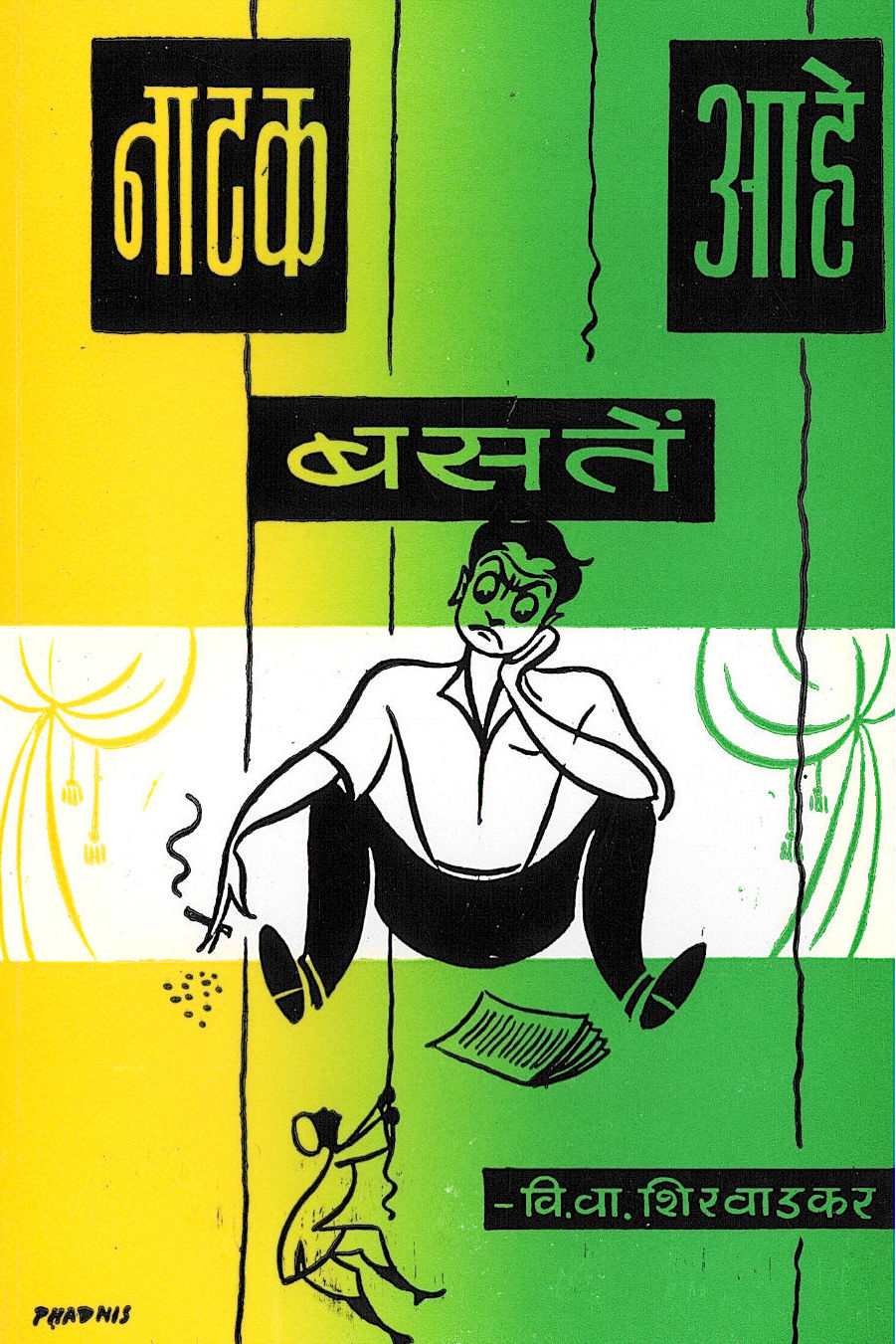 Natak Basate Ahe ( नाटक बसते आहे by V. V. Shirwadkar ( वि. वा. शिरवाडकर )