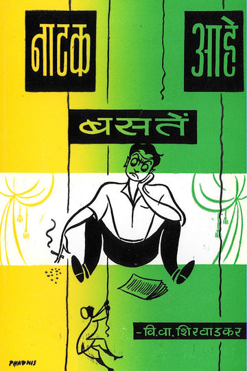 Natak Basate Ahe ( नाटक बसते आहे by V. V. Shirwadkar ( वि. वा. शिरवाडकर )