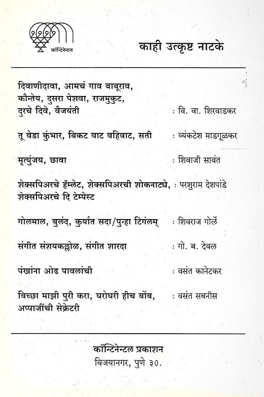 Natak Basate Ahe ( नाटक बसते आहे by V. V. Shirwadkar ( वि. वा. शिरवाडकर )
