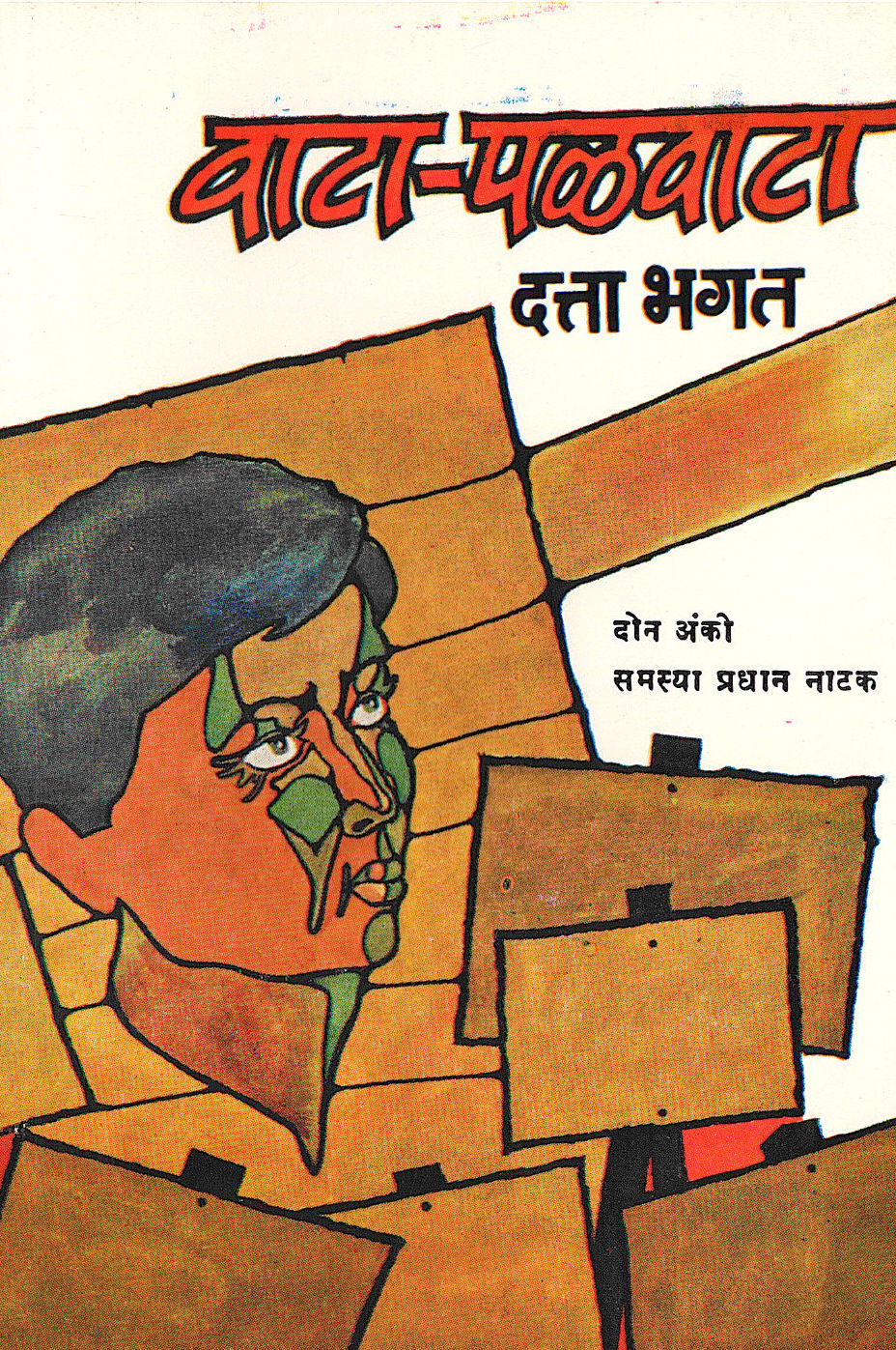 Vata - Palvata ( वाट - पळवाटा by Datta Bhagat ( दत्ता भगत )