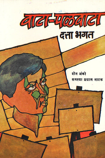 Vata - Palvata ( वाट - पळवाटा by Datta Bhagat ( दत्ता भगत )