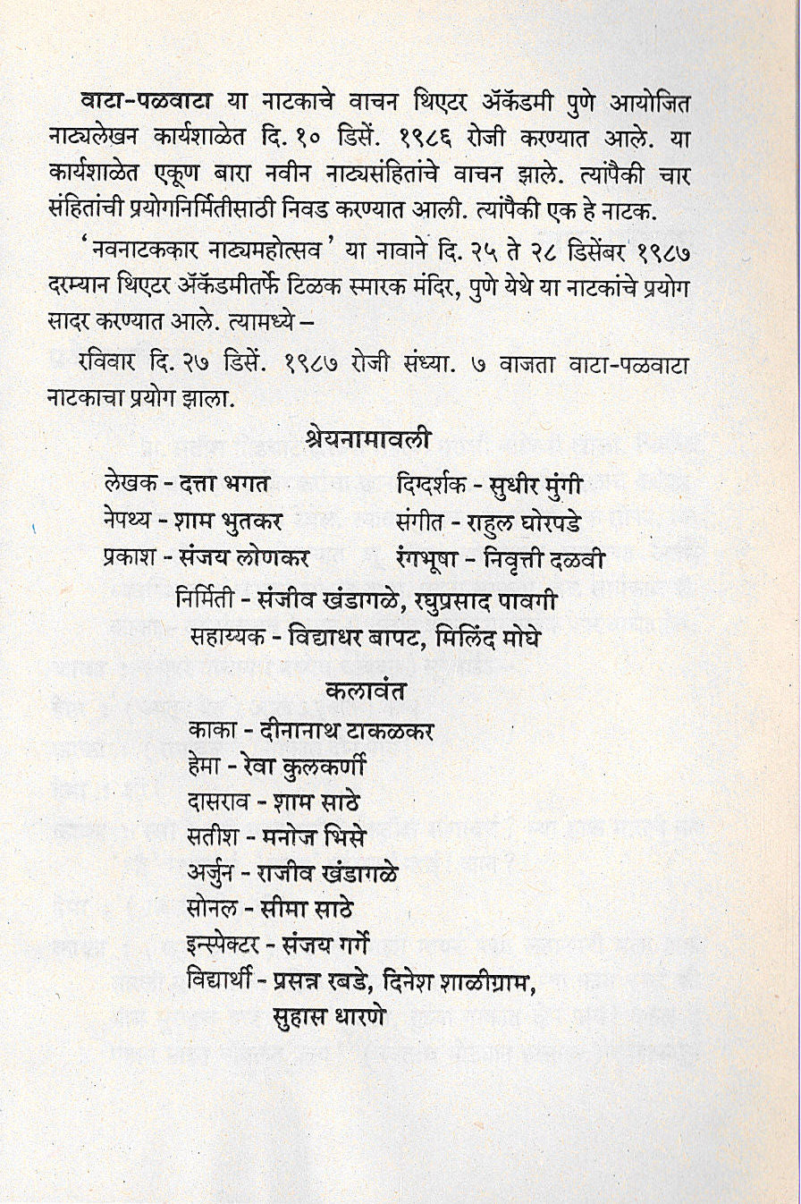 Vata - Palvata ( वाट - पळवाटा by Datta Bhagat ( दत्ता भगत )