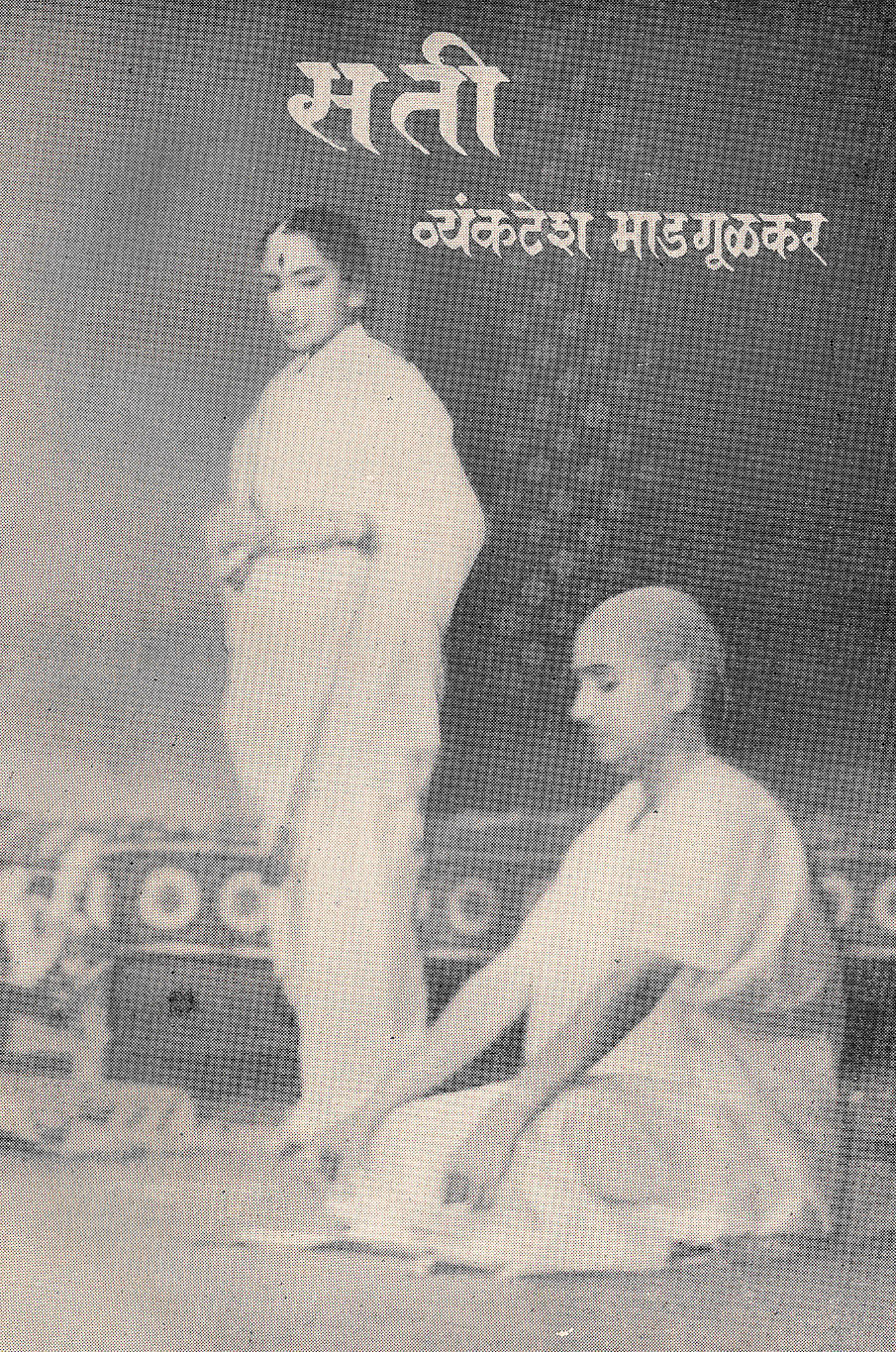 Sati (Vyankatesh Madgulkar) ( सती (व्यंकटेश माडगूळकर) by Vyankatesh Madgulkar ( व्यंकटेश माडगूळकर )