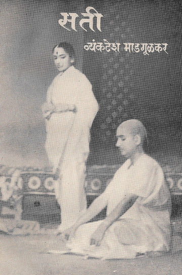 Sati (Vyankatesh Madgulkar) ( सती (व्यंकटेश माडगूळकर) by Vyankatesh Madgulkar ( व्यंकटेश माडगूळकर )