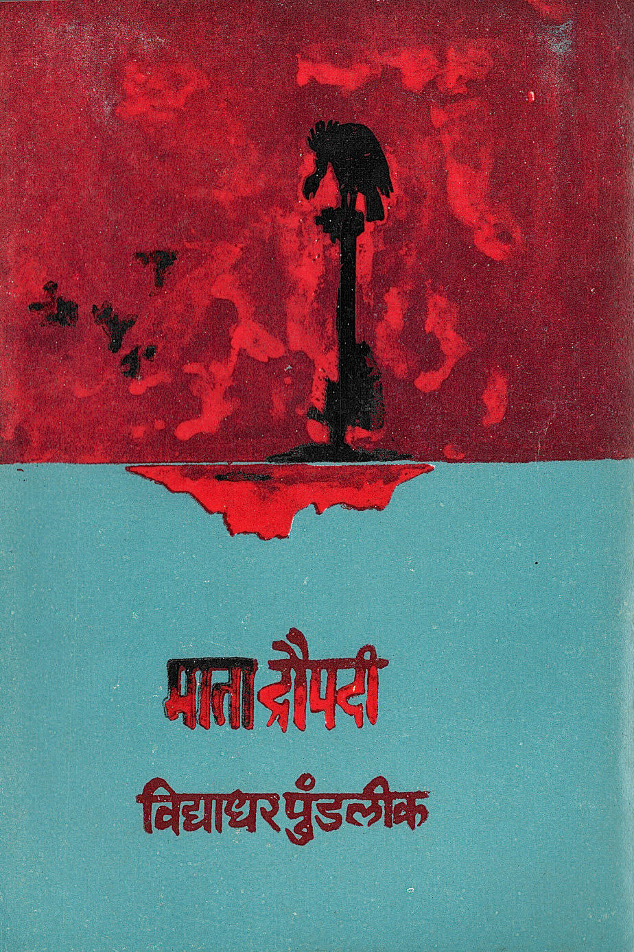 Mata Draupadi ( माता द्रौपदी by Vidyadhar Pundalik ( विद्याधर पुंडलीक )