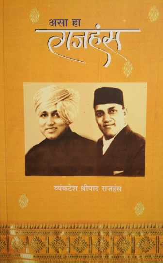 Asa Ha Rajhans ( असा हा राजहंस by Vyankatesh Shripad Rajhans ( व्यंकटेश श्रीपाद राजहंस )