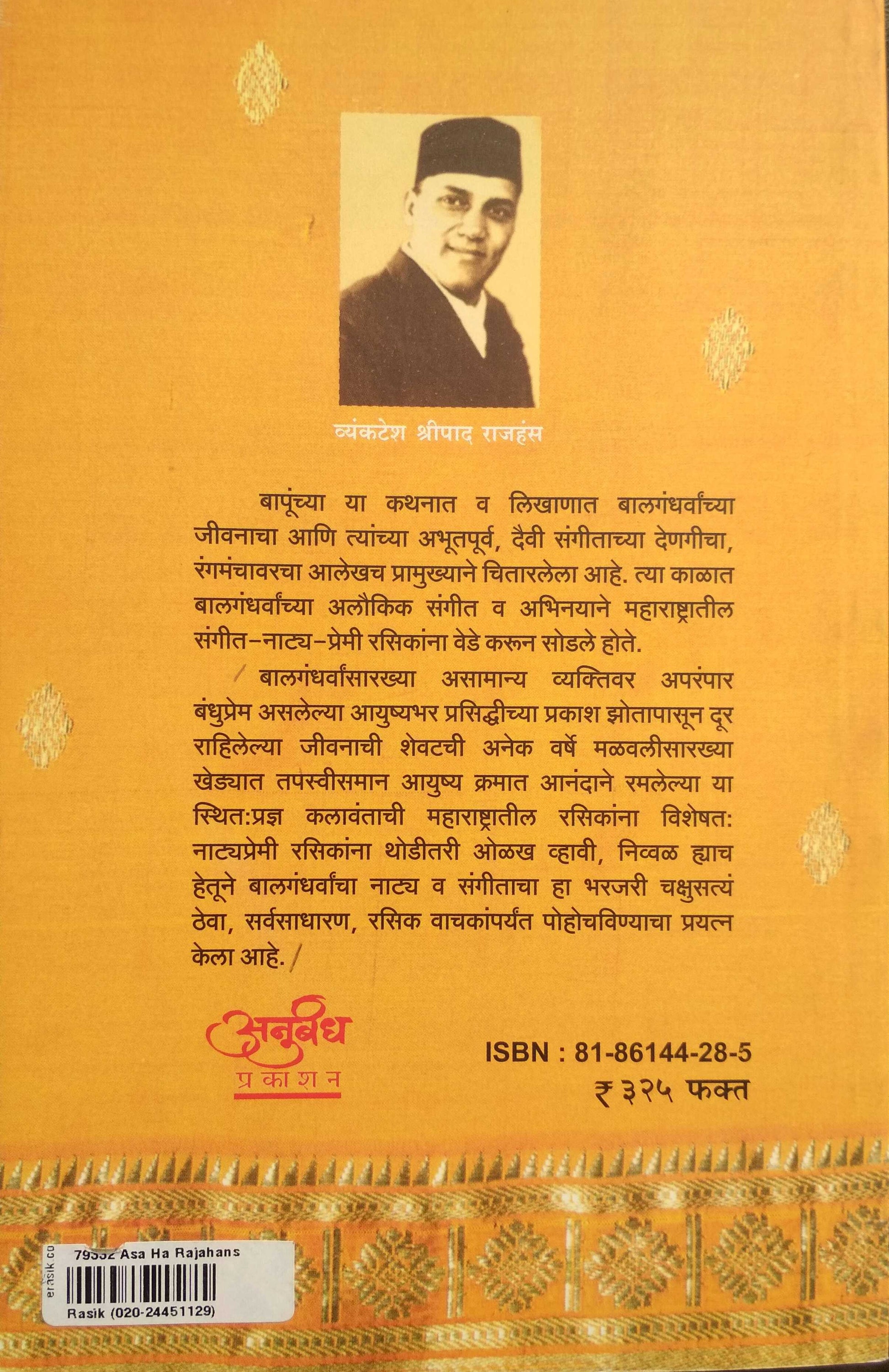 Asa Ha Rajhans ( असा हा राजहंस by Vyankatesh Shripad Rajhans ( व्यंकटेश श्रीपाद राजहंस )