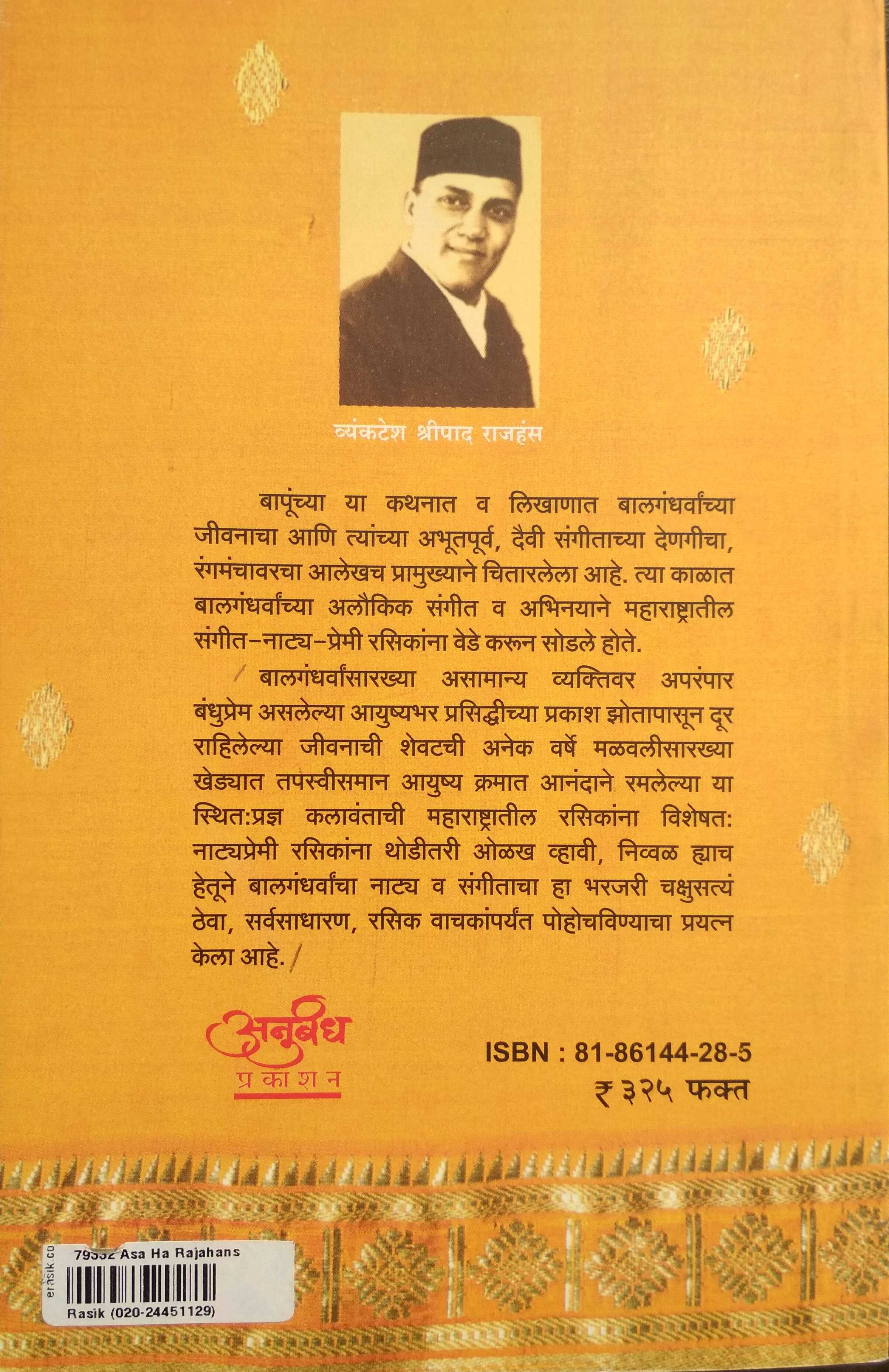 Asa Ha Rajhans ( असा हा राजहंस by Vyankatesh Shripad Rajhans ( व्यंकटेश श्रीपाद राजहंस )