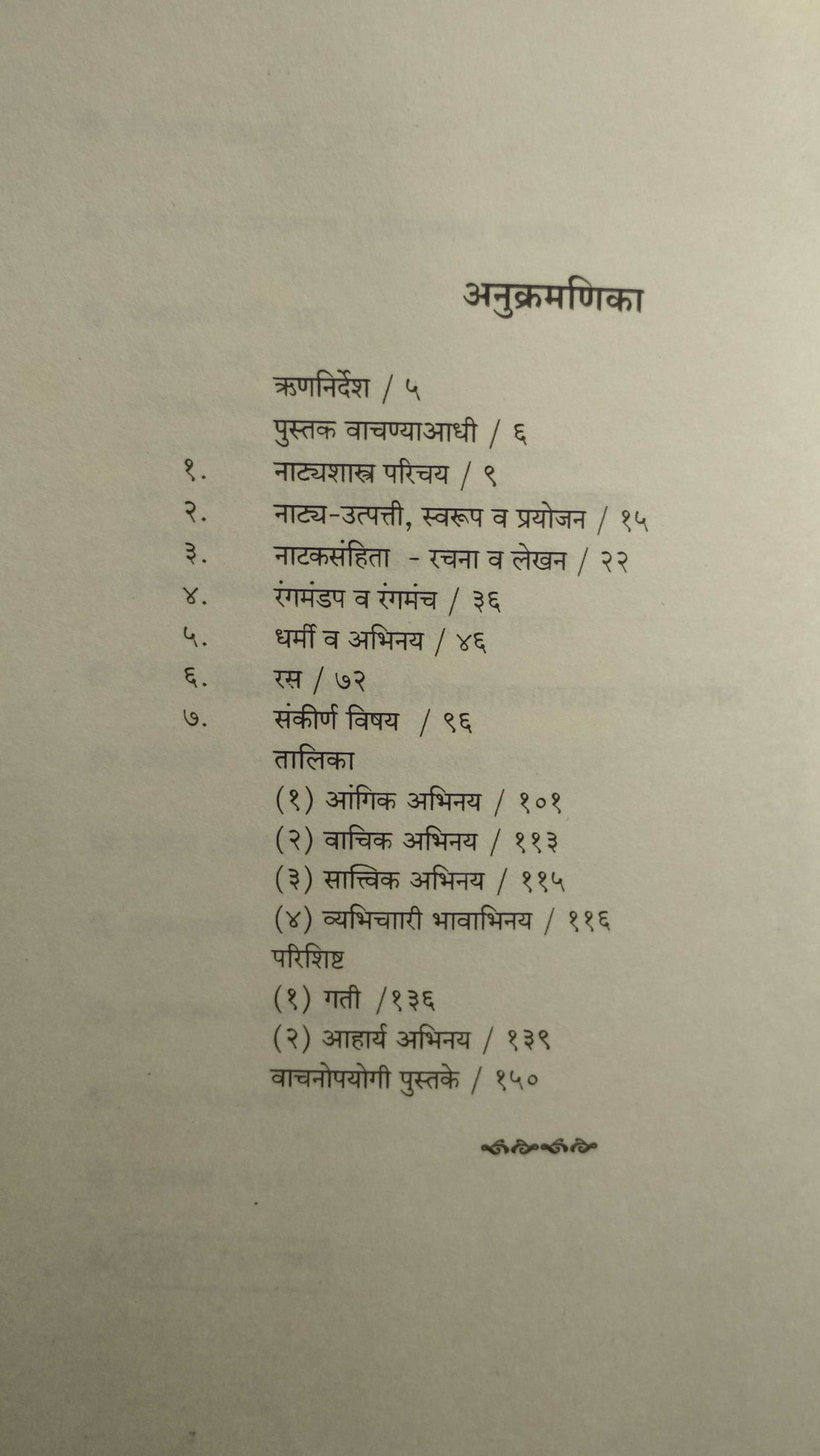 Bharatmuninche Natyashastra ( भरतमुनींचे नाट्यशास्र by Dr. Saroj Deshpande ( डॉ. सरोज देशपांडे )