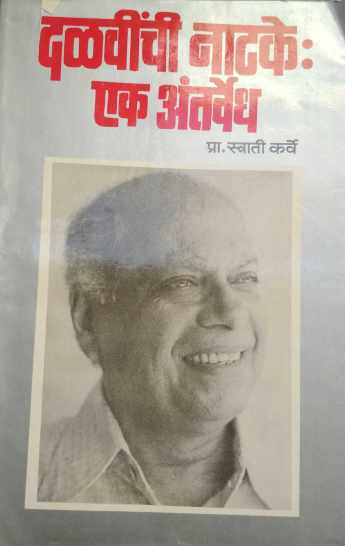 Dalavinchi Natake: Ek Antarvedh ( दळवींची नाटके: एक अंतर्वेध by Swati Karve ( स्वाती कर्वे )