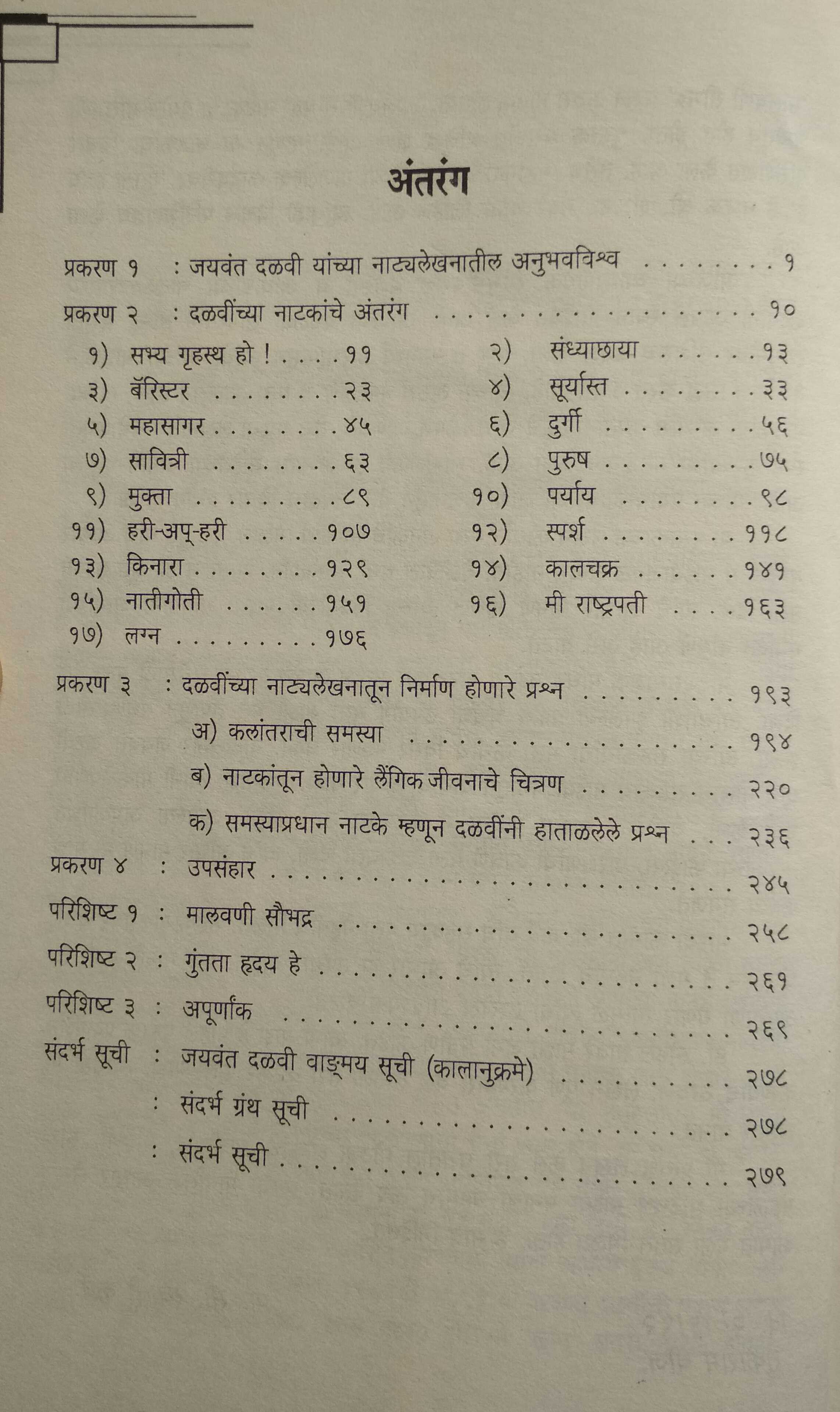 Dalavinchi Natake: Ek Antarvedh ( दळवींची नाटके: एक अंतर्वेध by Swati Karve ( स्वाती कर्वे )