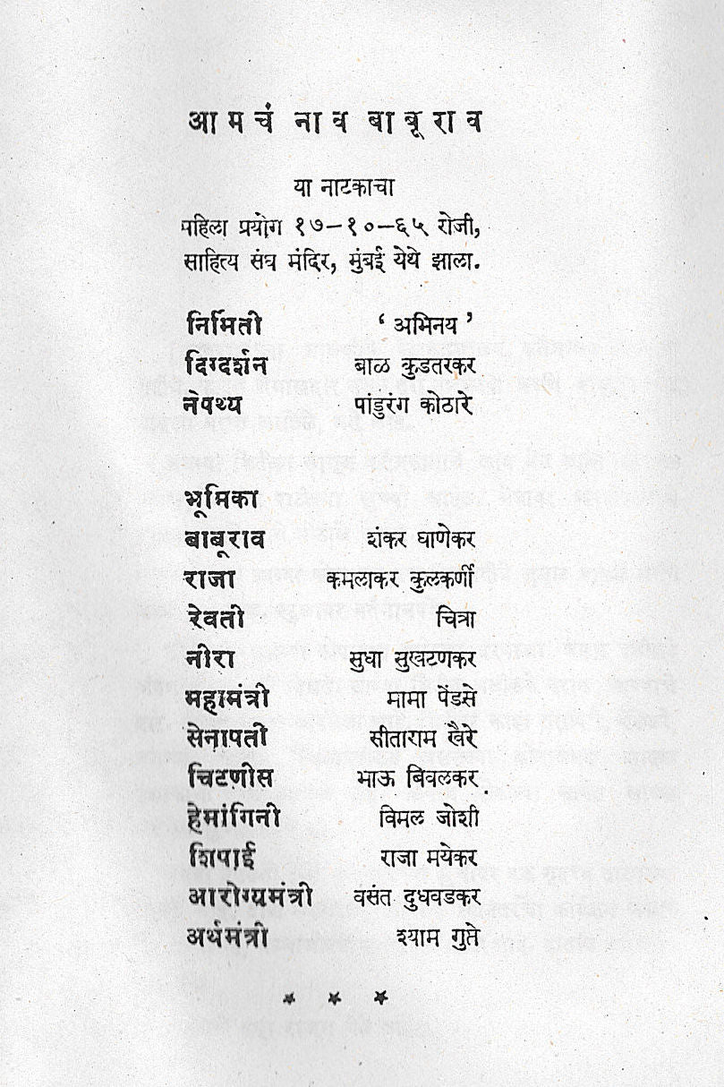 Amcha Nav Baburao ( आमचं नाव बाबुराव by V. V. Shirwadkar ( वि. वा. शिरवाडकर )