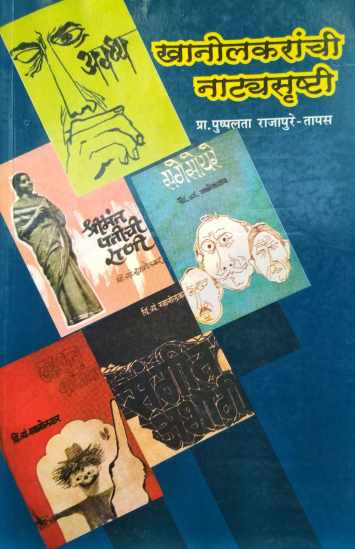 Khanolkaranchi Natyasrushti ( खानोलकरांची नाट्यसृष्टी by Pushplata Rajapure - Tapas ( पुष्पलता राजापुरे - तापस )
