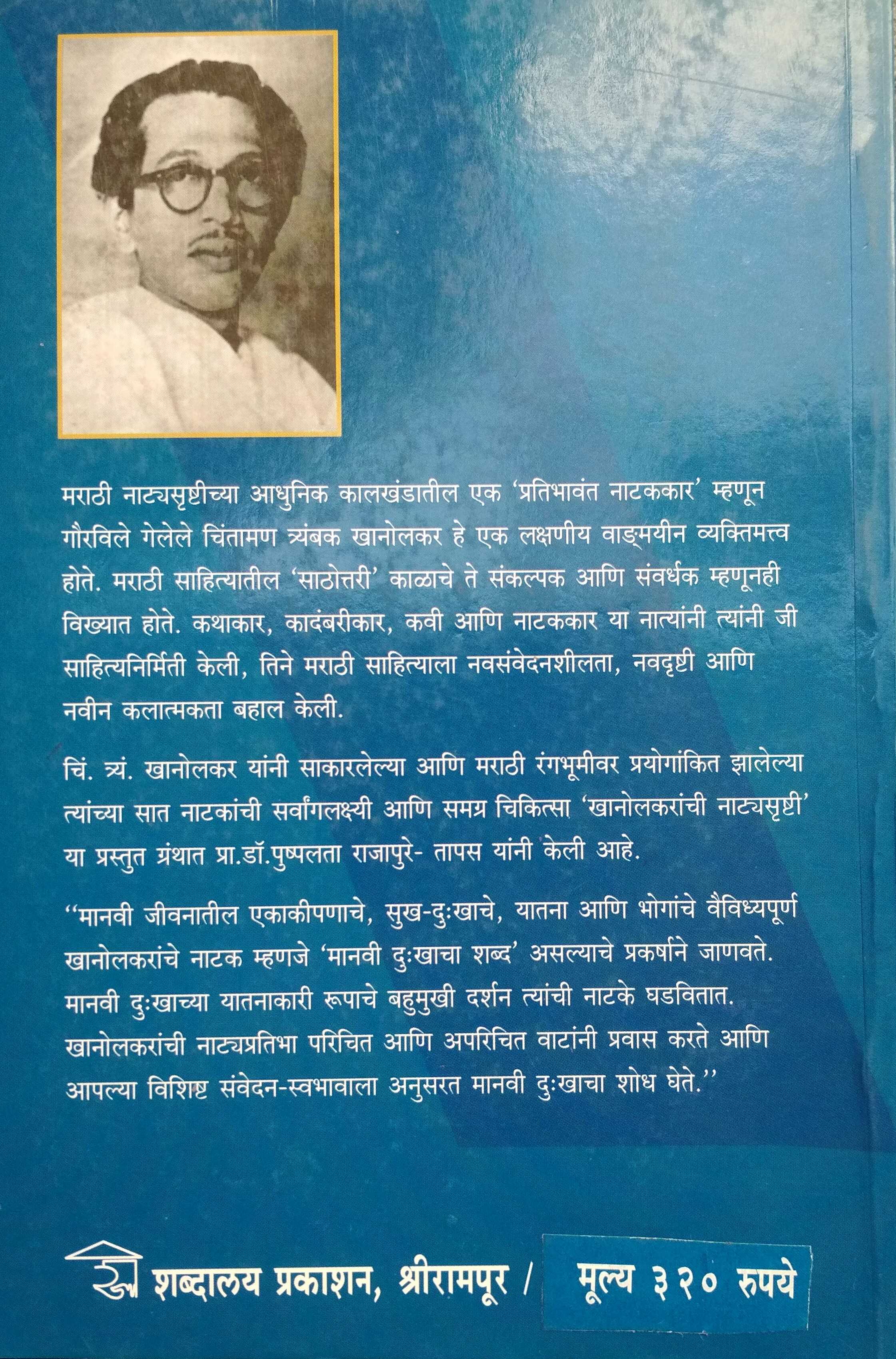 Khanolkaranchi Natyasrushti ( खानोलकरांची नाट्यसृष्टी by Pushplata Rajapure - Tapas ( पुष्पलता राजापुरे - तापस )