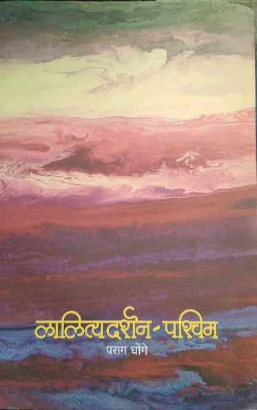 Lalityadarshan - Pashchim ( लालित्यदर्शन - पश्चिम by Parag Ghonge ( पराग घोंगे )