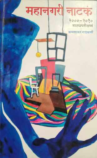 Mahanagari Natak 2000-2010 Natyaparikshan ( महानगरी नाटकं २०००-२०१० नाट्यप्रशिक्षण by Kamalakar Nadkarni ( कमलाकर नाडकर्णी )