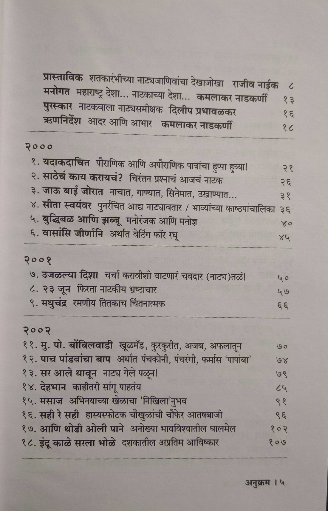 Mahanagari Natak 2000-2010 Natyaparikshan ( महानगरी नाटकं २०००-२०१० नाट्यप्रशिक्षण by Kamalakar Nadkarni ( कमलाकर नाडकर्णी )