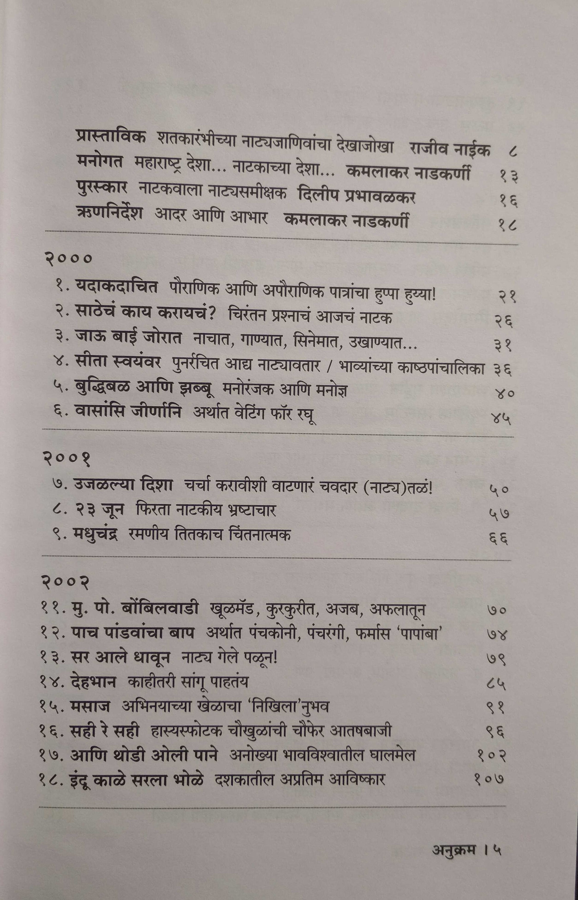 Mahanagari Natak 2000-2010 Natyaparikshan ( महानगरी नाटकं २०००-२०१० नाट्यप्रशिक्षण by Kamalakar Nadkarni ( कमलाकर नाडकर्णी )
