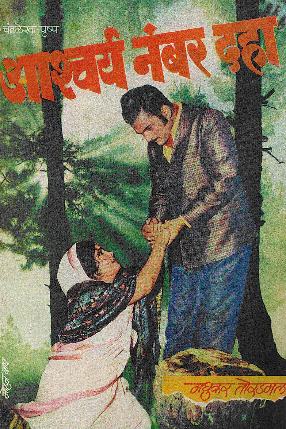 Ashcharya No 10 ( आश्चर्य नंबर १० by Madhukar Toradmal ( मधुकर तोरडमल )