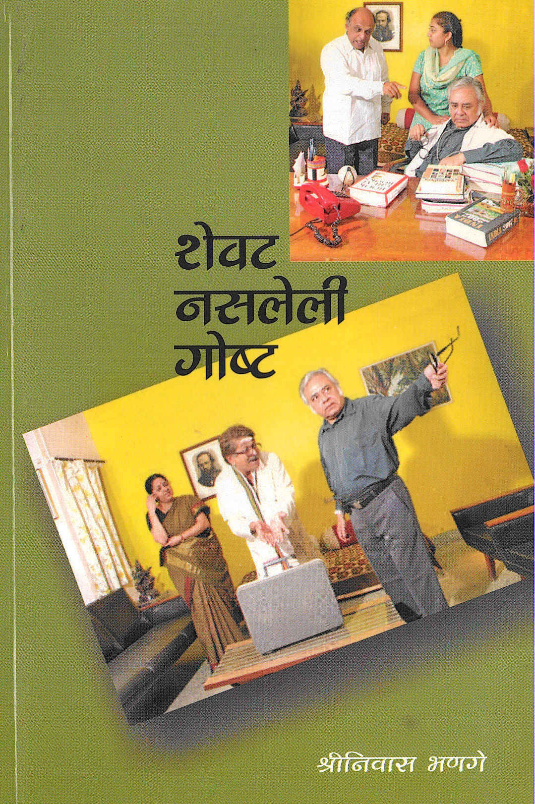 Shewat Nasleli Goshta ( शेवट नसलेली गोष्ट by Shreeniwas Bhange ( श्रीनिवास भणगे )