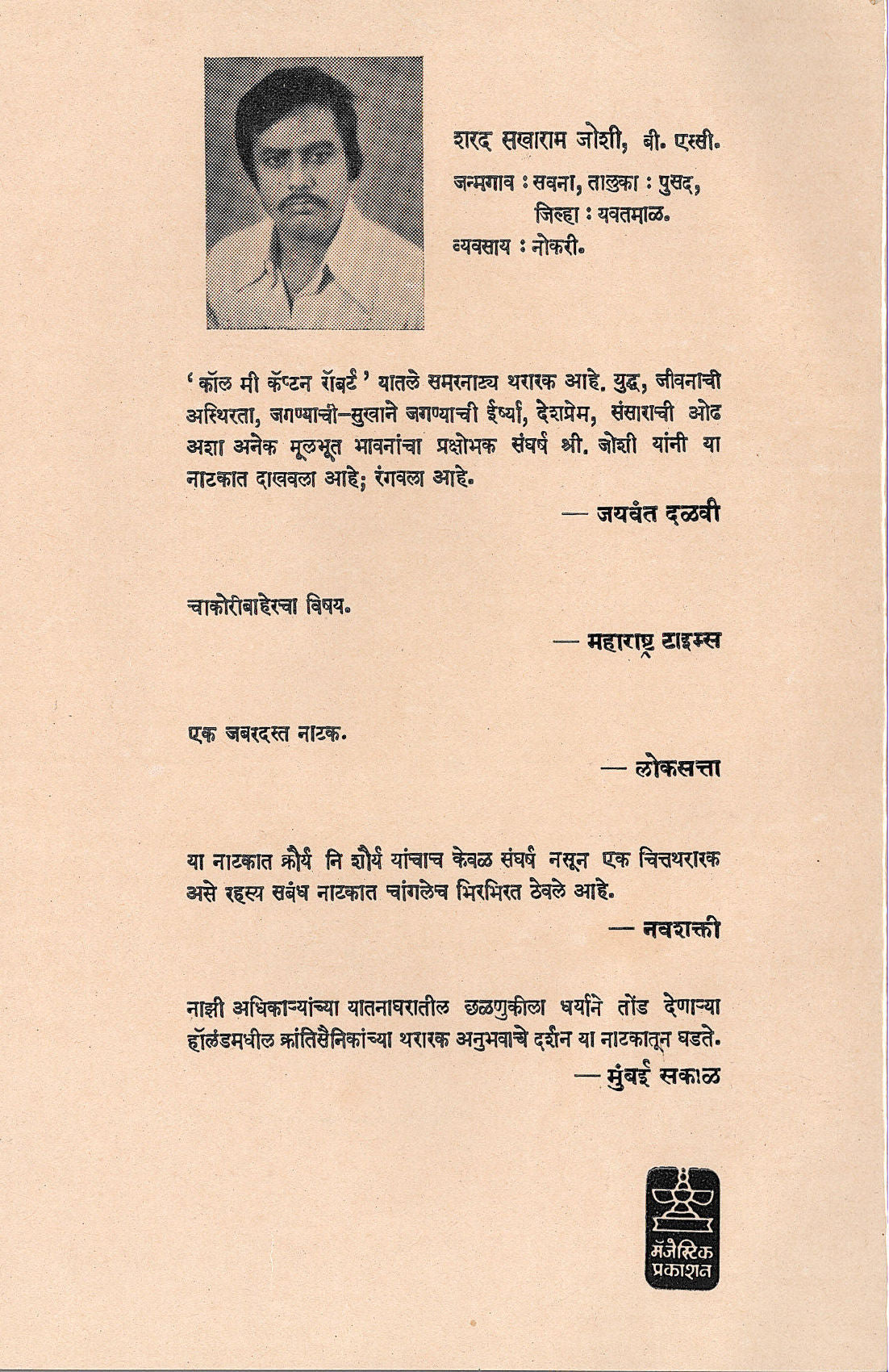 Call Me Captain Robert ( कॉल मी कॅप्टन रॉबर्ट by Sharad Joshi ( शरद जोशी )