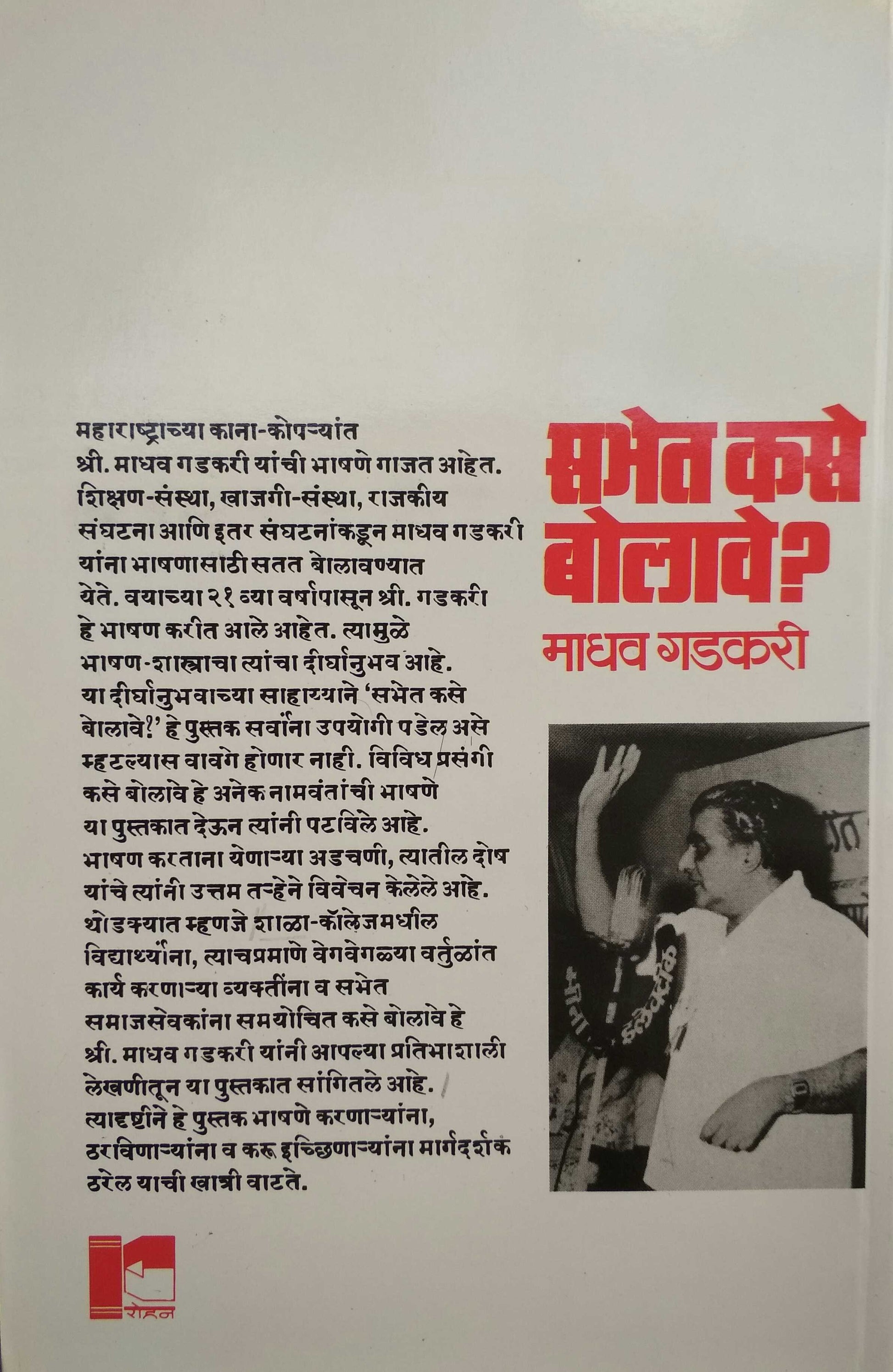 Sabhet Kase Bolave? ( सभेत कसे बोलावे? by Madhav Gadkari ( माधव गडकरी )