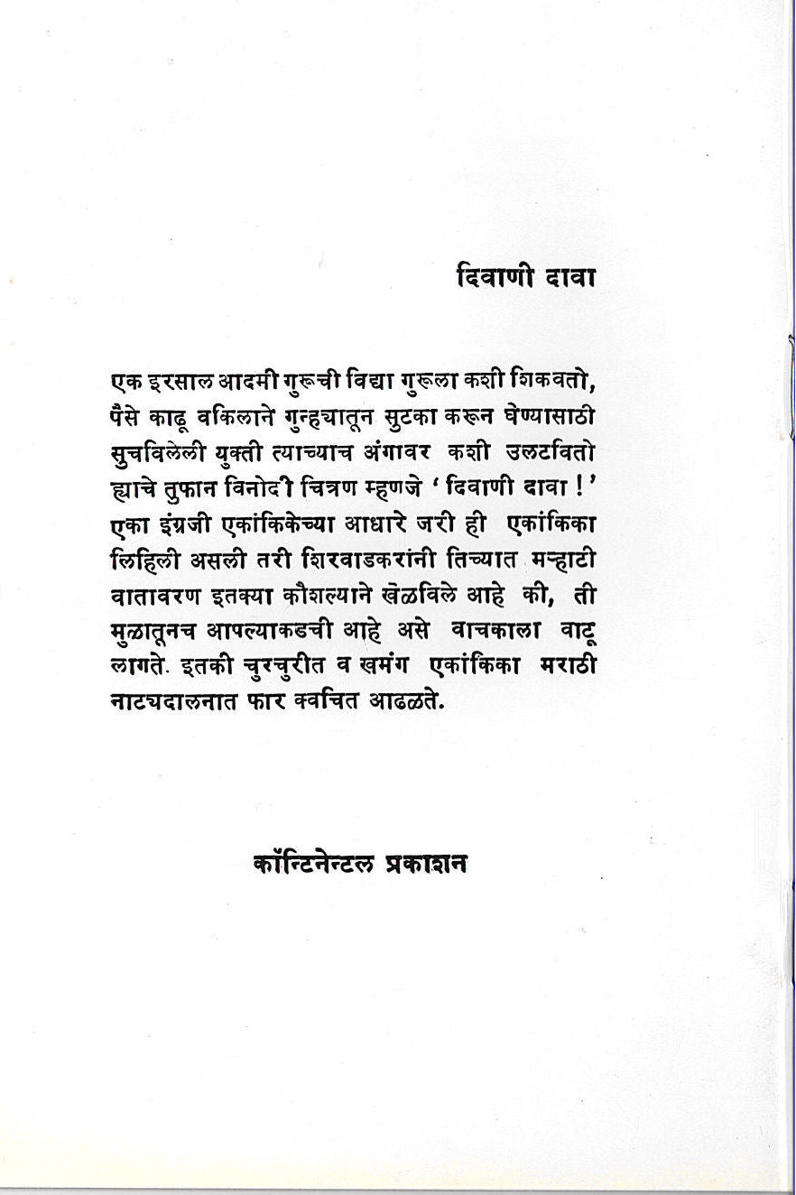 Diwani Dava ( दिवाणी दावा by V. V. Shirwadkar ( वि. वा. शिरवाडकर )