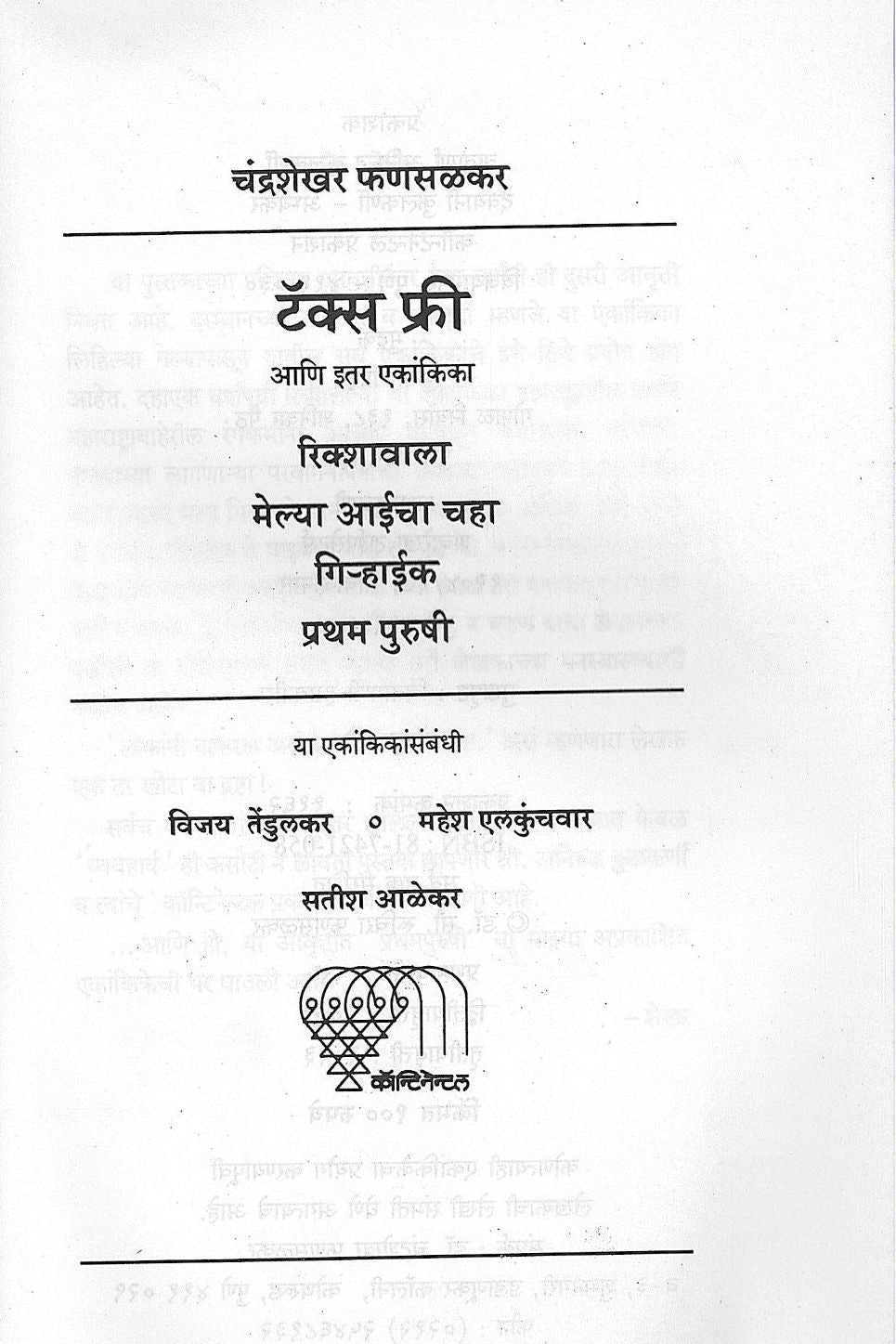 Tax Free Ani Itar Ekankika : Melya Aaicha Chaha ( टॅक्स फ्री आणि इतर एकांकिका : मेल्या आईचा चहा by Chandrashekhar Phansalkar ( चंद्रशेखर फणसळकर )
