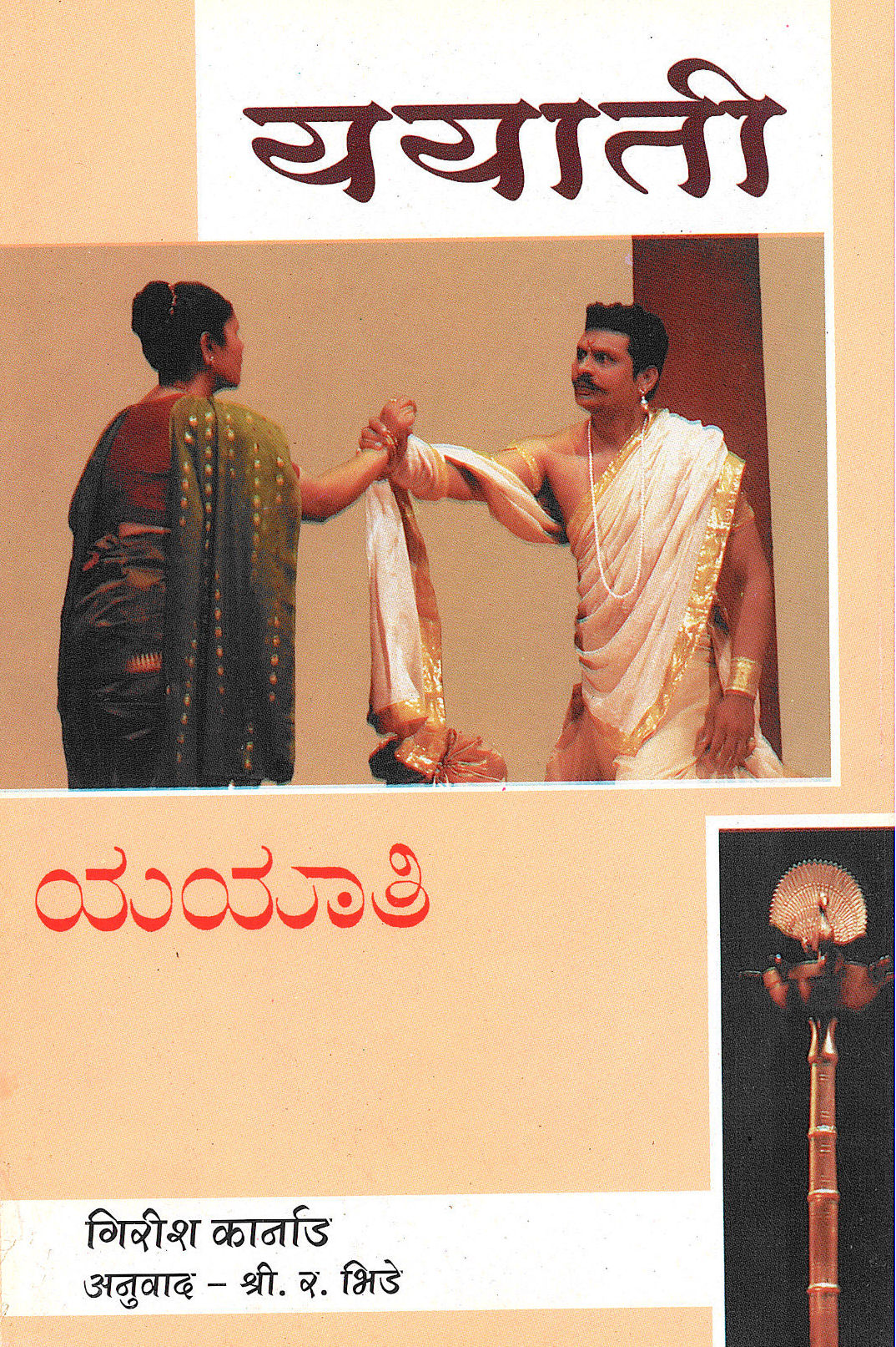 Yayati ( ययाती by Girish Karnad ( गिरीश कार्नाड )