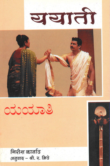 Yayati ( ययाती by Girish Karnad ( गिरीश कार्नाड )