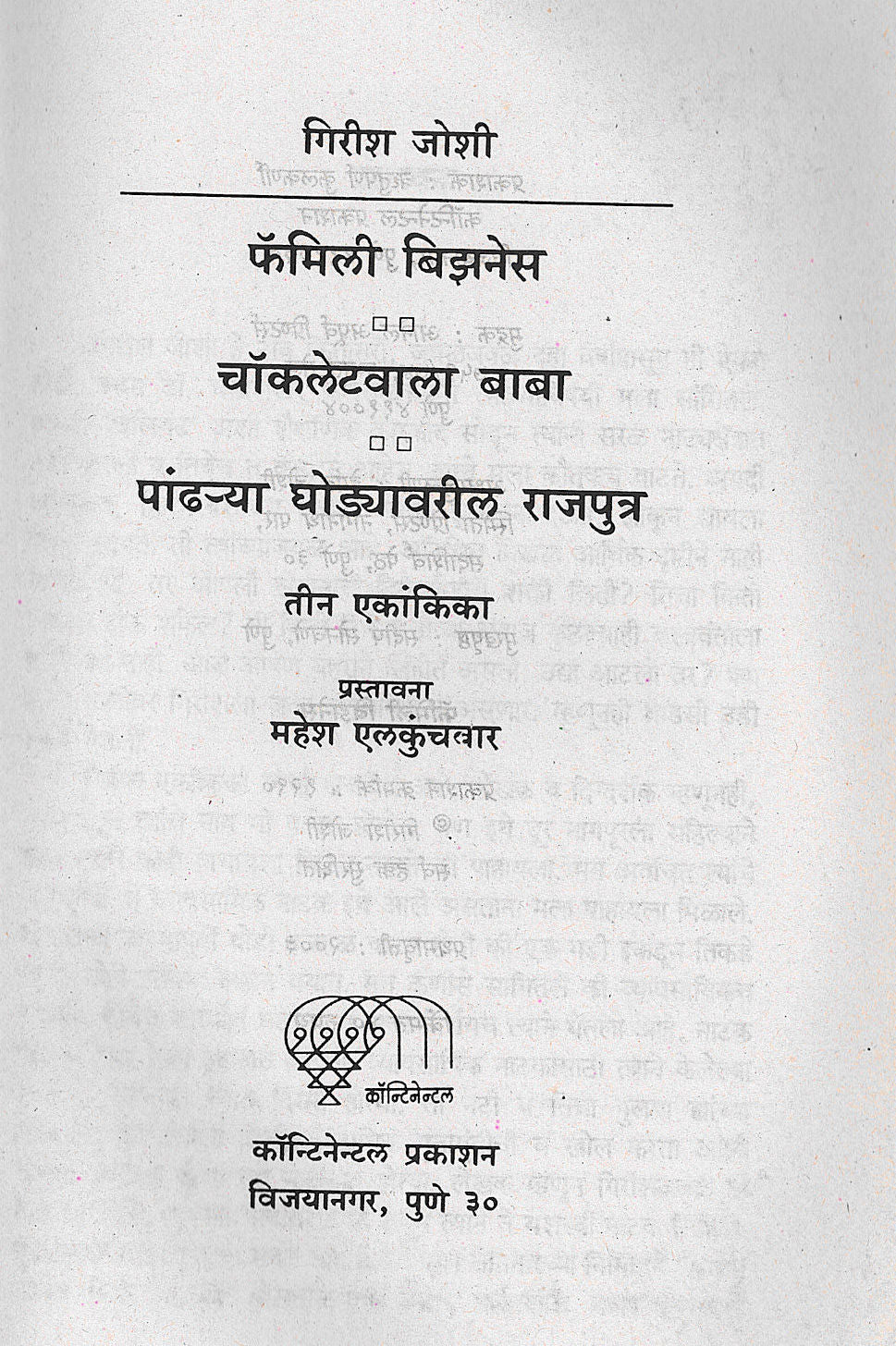 Family Business Ani Itar Ekankika ( फॅमिली बिझनेस आणि इतर एकांकिका by Girish Joshi ( गिरीश जोशी )