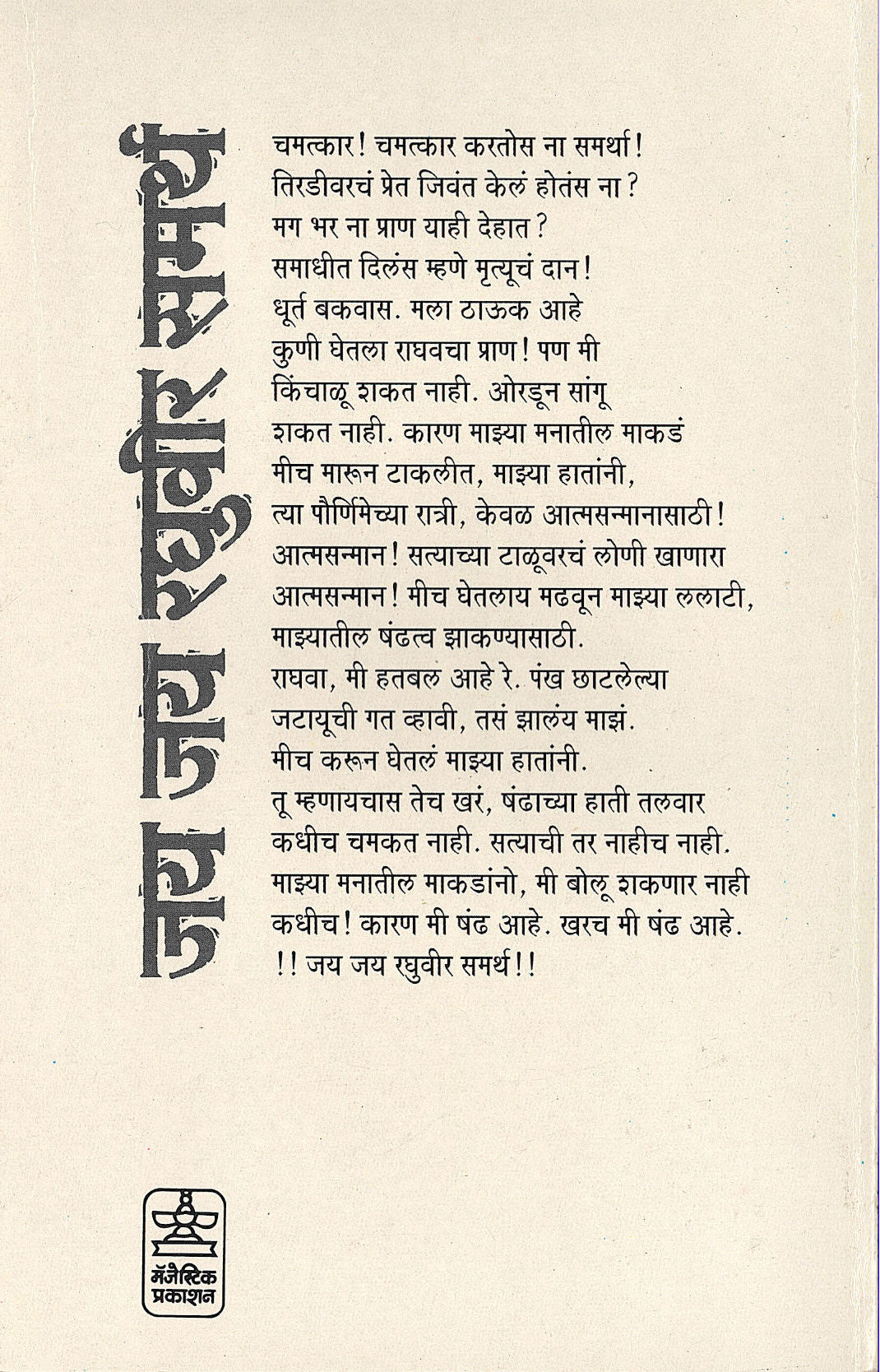 Jai Jai Raghuveer Samartha ( जय जय रघुवीर समर्थ by Premanand Gajvi ( प्रेमानंद गज्वी )