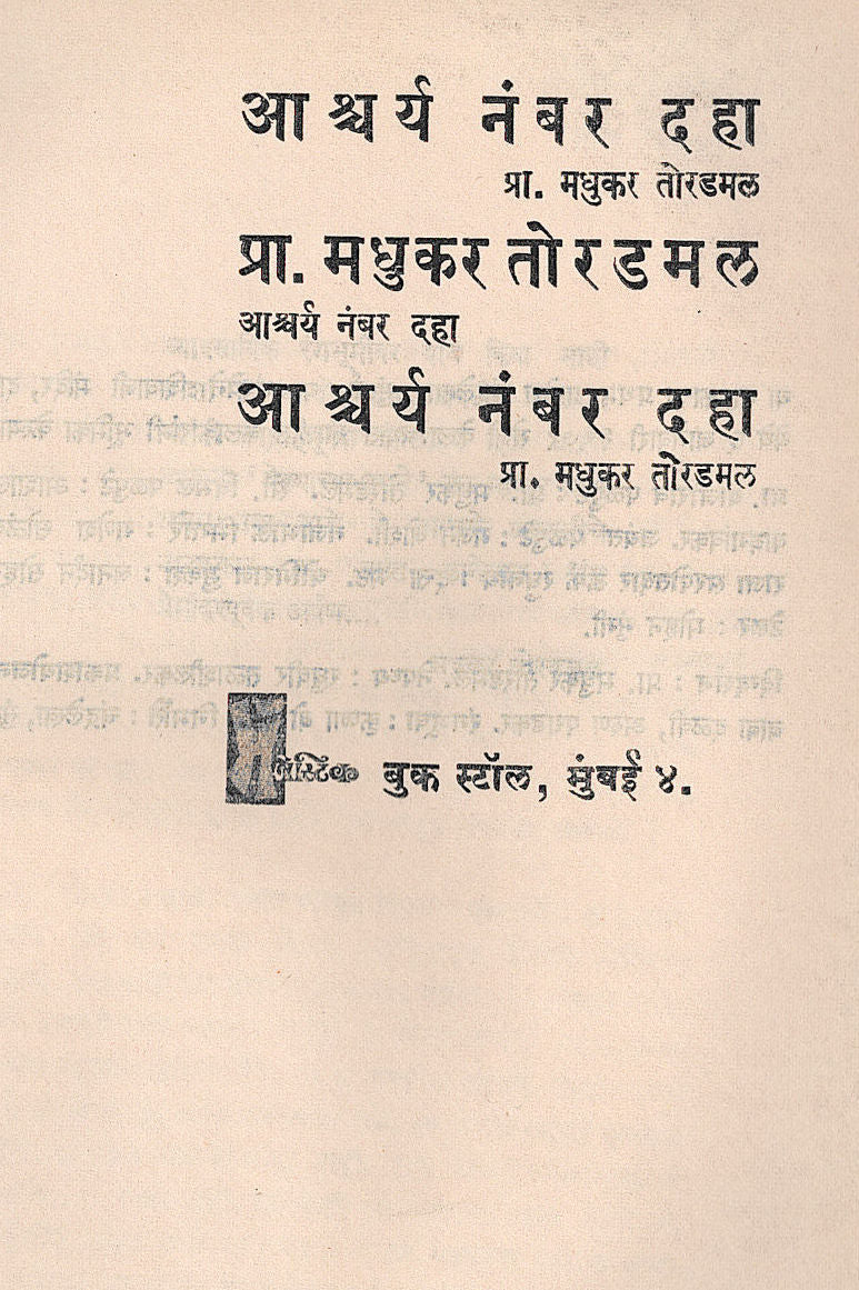 Ashcharya No 10 ( आश्चर्य नंबर १० by Madhukar Toradmal ( मधुकर तोरडमल )