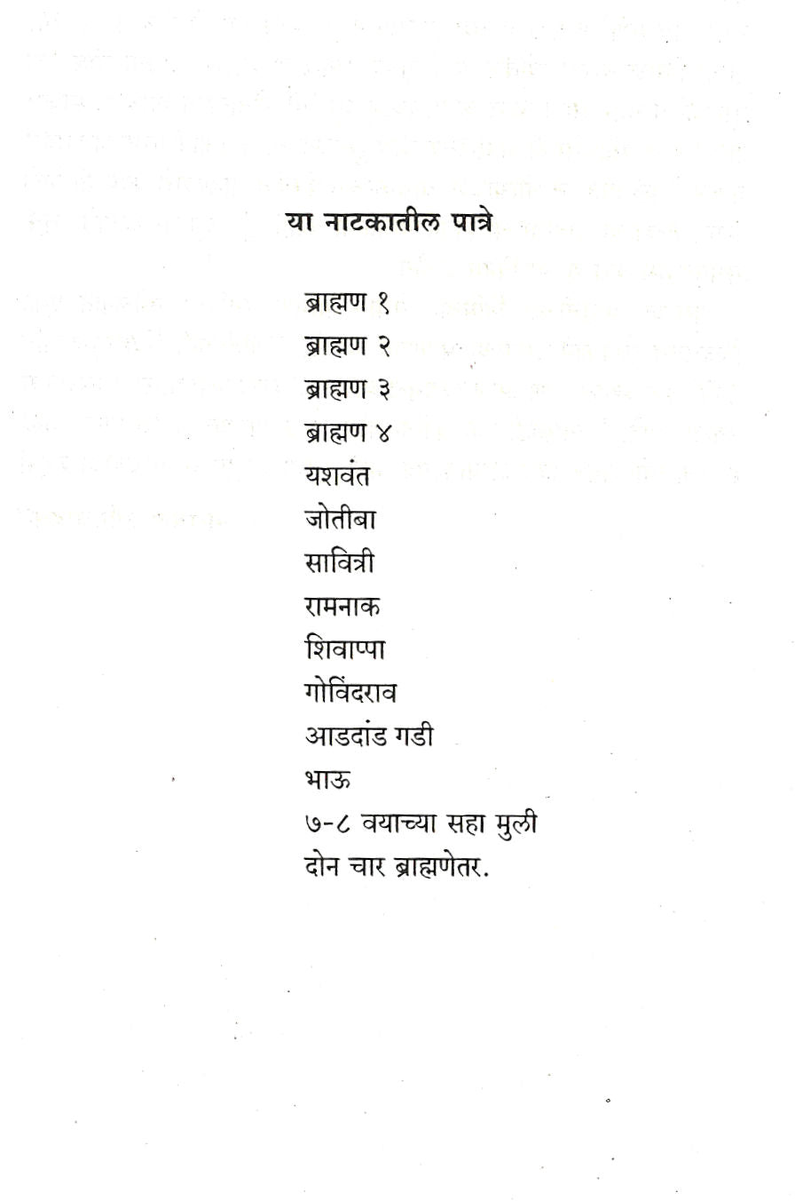 Mi Jyotibanchi Savitri ( मी जोतिबांची सावित्री by Narayan Ativadkar ( नारायण अतिवाडकर )