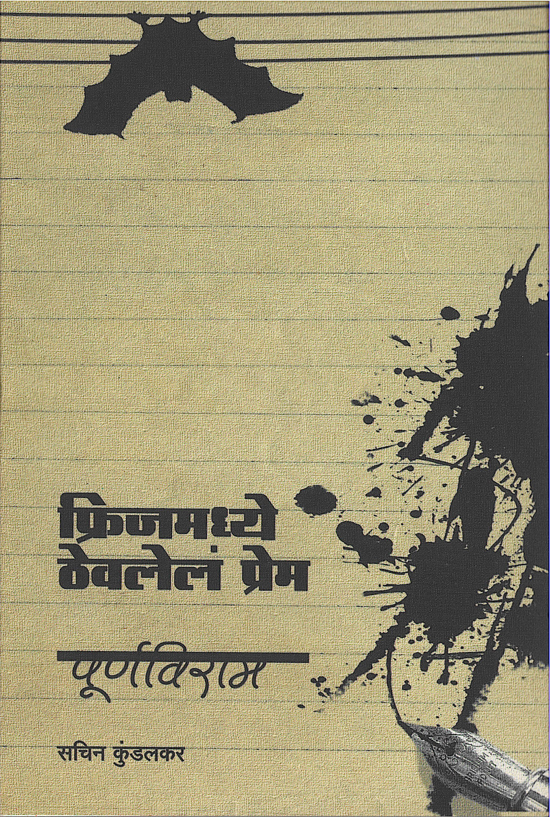 Fridgezmadhe Thevlele Prem Ani Purnviram : Purnviram ( फ्रिजमध्ये ठेवलेले प्रेम आणि पूर्णविराम : पूर्णविराम by Sachin Kundalkar ( सचिन कुंडलकर )