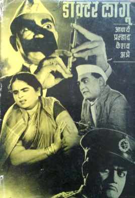 Doctor Lagu ( डॉक्टर लागू by P. K. Atre ( प्र. के. अत्रे )