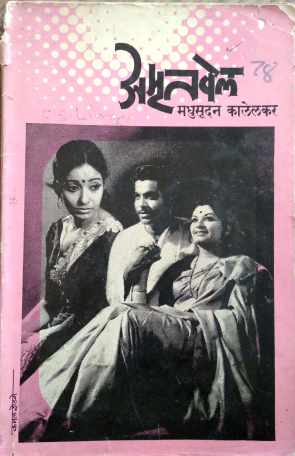 Amrutvel ( अमृतवेल by Madhusudan Kalelkar ( मधुसूदन कालेलकर )