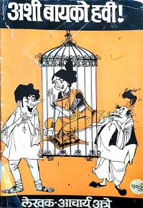 Ashi Bayako Havi ! ( अशी बायको हवी ! by P. K. Atre ( प्र. के. अत्रे )