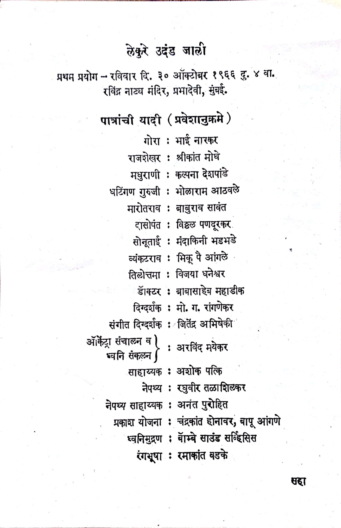 Lekure Udand Zali ( लेकुरे उदंड झाली by Vasant Kanetkar ( वसन्त कानेटकर )